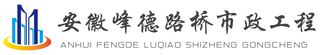 安徽峰德路桥市政工程有限公司